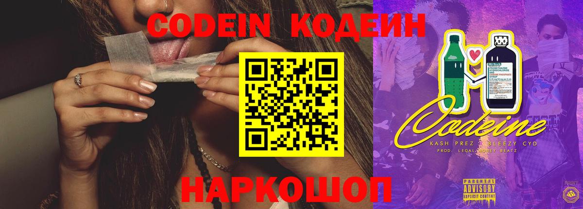 Кодеин напиток Lean (лин)  Вход с VPN  Алексин 